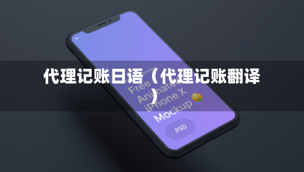 代理記賬日語（代理記賬翻譯）