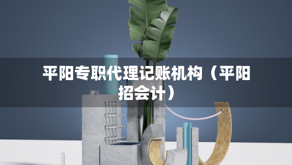 平陽專職代理記賬機構（平陽招會計）