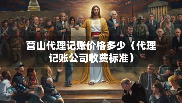 營(yíng)山代理記賬價(jià)格多少（代理記賬公司收費(fèi)標(biāo)準(zhǔn)）