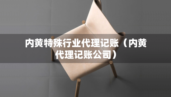 內(nèi)黃特殊行業(yè)代理記賬（內(nèi)黃代理記賬公司）