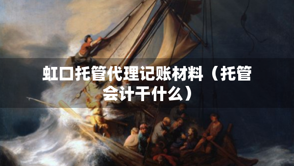 虹口托管代理記賬材料（托管會計干什么）