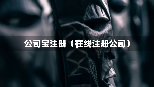 公司寶注冊(cè)（在線注冊(cè)公司）