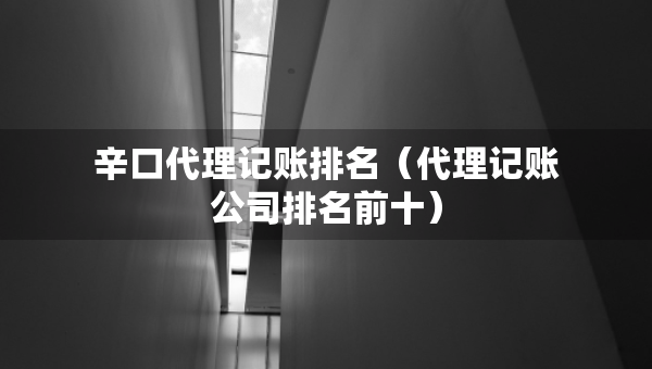 辛口代理記賬排名（代理記賬公司排名前十）
