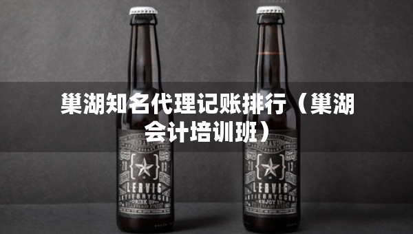 巢湖知名代理記賬排行（巢湖會(huì)計(jì)培訓(xùn)班）